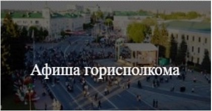 Афиша горисполкома